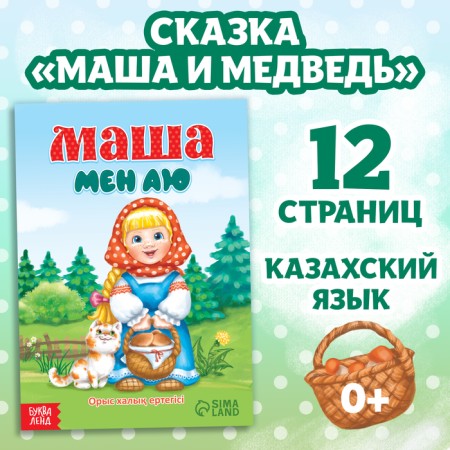 The fairy tale "Masha and the Bear", in the Kazakh language, 12 p.