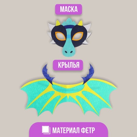 Carnival set of dragon, mask, wings-1