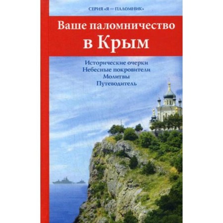 Your pilgrimage to the Crimea. Historical essays. Heavenly patrons. Prayers. Guide