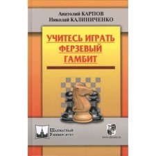 Learn to play. Fergose gambit. Karpov A., Kalinichenko N.