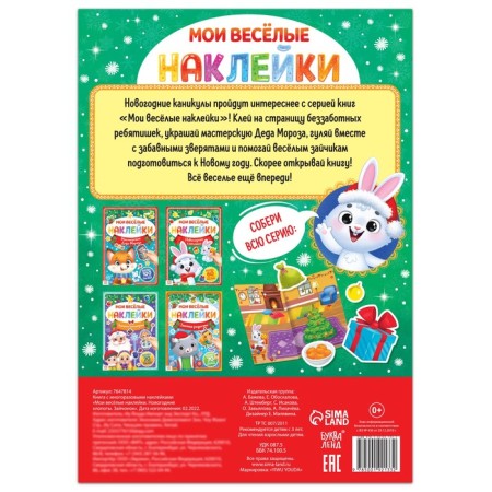 A book with reusable stickers “My Funny Stickers. New Year's chores. Bunny "-3