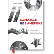 Once not in America. A brief manual to conquer the world with improvised means. Vladislav Moiseev
