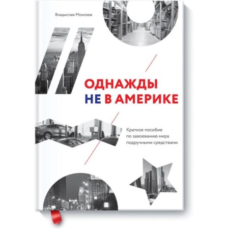 Once not in America. A brief manual to conquer the world with improvised means. Vladislav Moiseev
