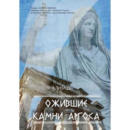 Argos's revived stones: Roman. Alizade G.