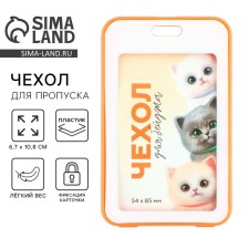 Чехол для пропуска «Котики», 6,7 х 10,8 см