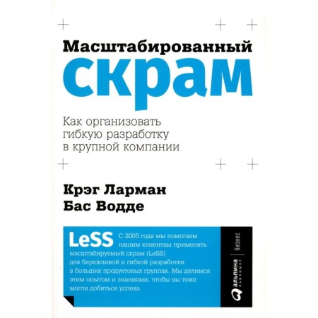Scraped scrub. How to organize flexible development in a large company. Larman K., Vodde B.