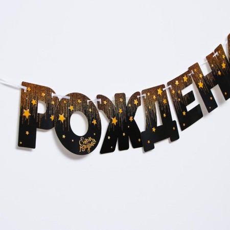 Garland “Happy Birthday!”, Golden stars, paper-2