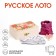 Russian lotto "painting", in a gift box