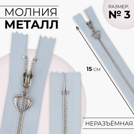 Metal zipper, No. 3, non -proceeding, automatic lock, 15 cm, blue/silver color