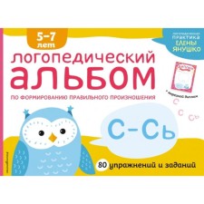Speech therapy album. Yanushko E.A.
