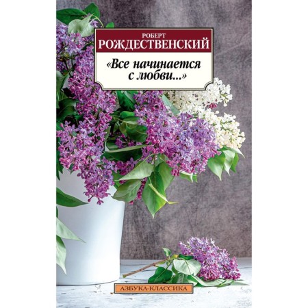 It all starts with love... Rozhdestvensky R.I.