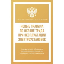 New labor protection rules during the operation of electrical installations