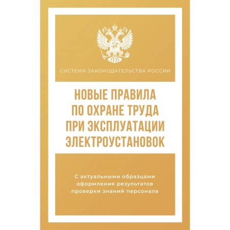New labor protection rules during the operation of electrical installations