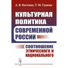 Cultural policy of modern Russia. The ratio of ethnic and national. Kostina A.V., Gudima T.M.