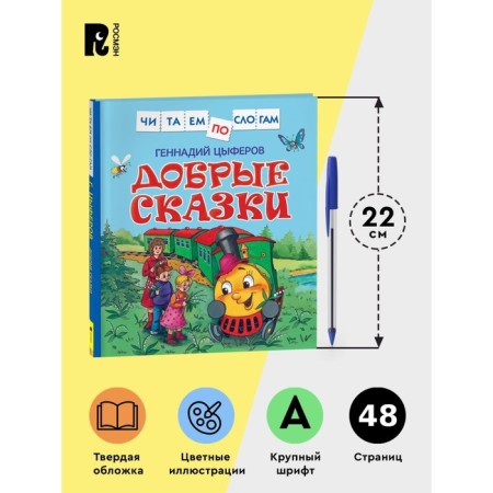 Добрые сказки. Цыферов Г.-1