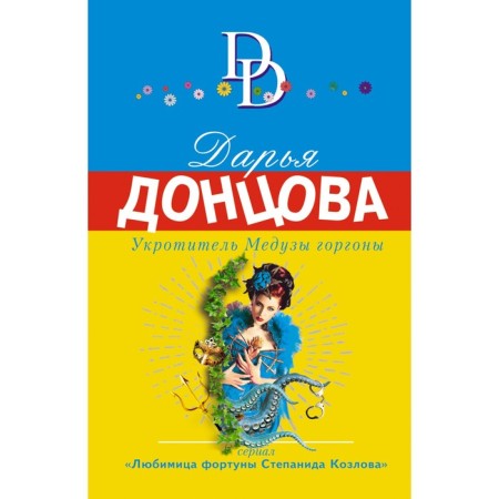 Укротитель Медузы горгоны. Дарья Донцова