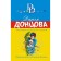 Укротитель Медузы горгоны. Дарья Донцова