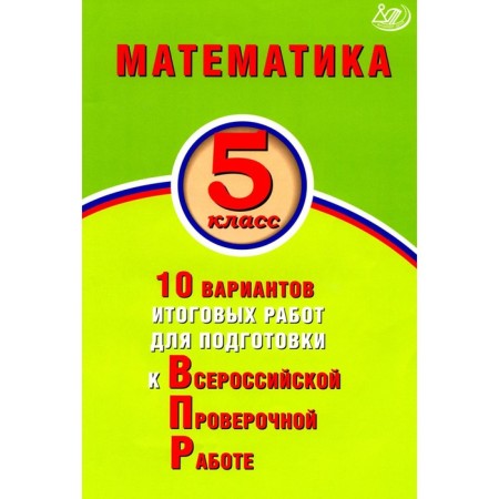 Mathematics. Grade 5. 10 options for final work to prepare for VOL. Tutorial. Sirotina T.V.
