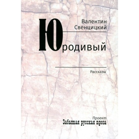 Juddy. Sventsitsky V., Archpriest