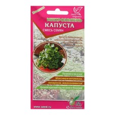 Семена Микрозелень Капуста, 15 г,