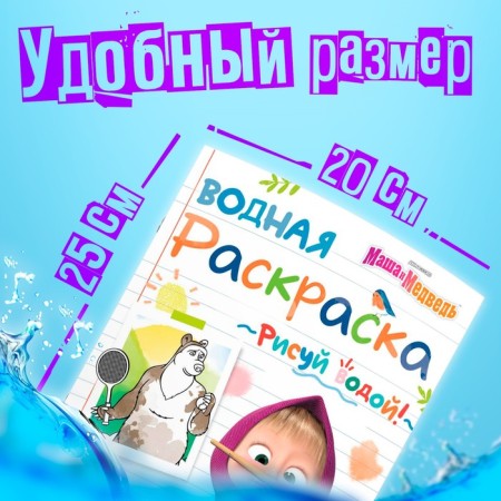 Water coloring "Sports Day", 12 pp., 20 × 25 cm, Masha and the bear-1