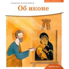 Детям о Православии. Об иконе. Антоний (Борисов), священник