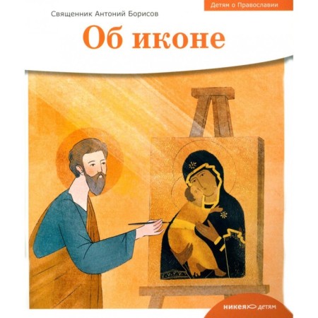 Children about Orthodoxy. About the icon. Anthony (Borisov), priest