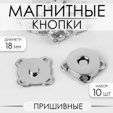 Magnetic, sewing buttons, d = 18 mm, 10 pcs, silver color