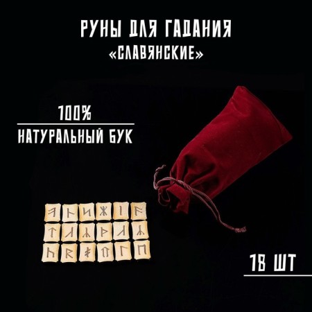 Runes for fortune telling "Slavic", 18 pcs, natural beech, bag