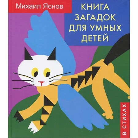 Book of riddles for smart children (in verses). Yasnov M. D.