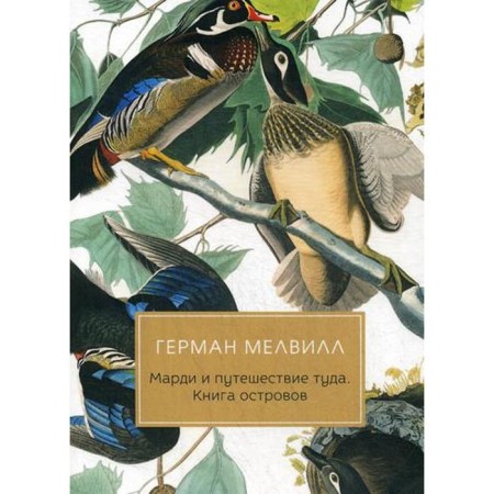 Mardi and a trip there. Book of islands: Roman. Melville G.