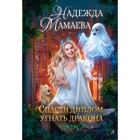 Save a diploma, hijack the dragon. Mamaeva N.
