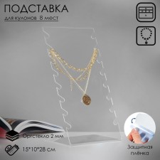 Stand for pendants, chains, bracelets, 15 × 10 × 28 cm, 2 mm plexiglass, in a protective film