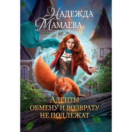 Adepts are not subject to exchange and return. Mamaeva N.