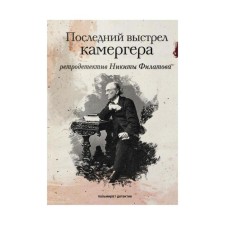 The last shot of the chamberlain: Roman. Filatov N.A.
