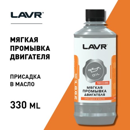 Soft flushing of the LAVR engine add -ups in oil for 200 km, 330 ml LN1005-2