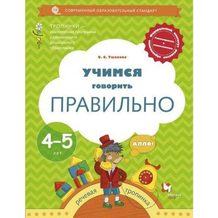 Learning to speak correctly. From 4 to 5 years. Manual for children. Ushakova O. S.