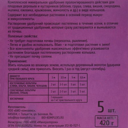 Autumn fertilizer in the pegs "rocket" for fruit, 420 g-2