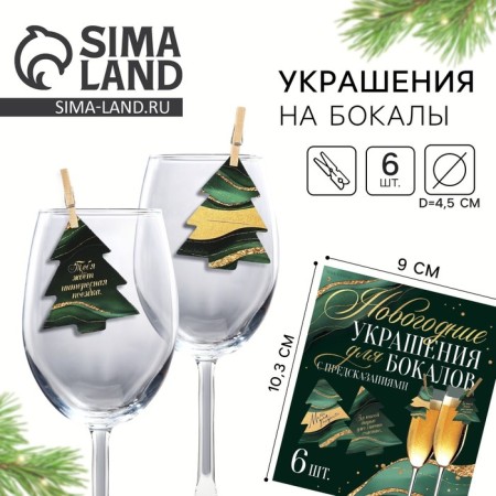 New Year's jewelry for glasses with predictions, Christmas trees, 4.2 x 5 cm, 6 pcs.