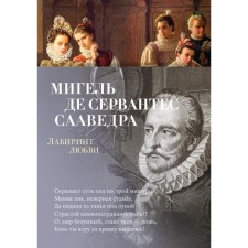 Лабиринт любви. Сервантес Сааведра М.де