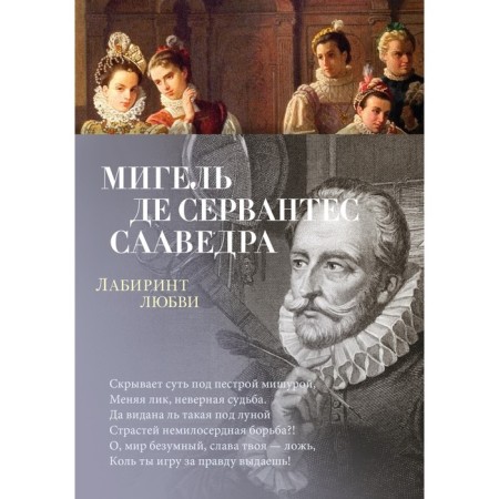 Лабиринт любви. Сервантес Сааведра М.де