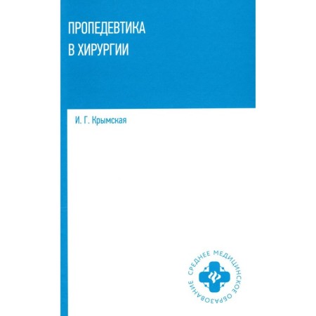Propaedeutics in surgery. Tutorial. Krymskaya I.G.