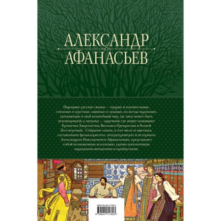 A great collection of folk Russian fairy tales in one volume. Afanasyev A.N.-1