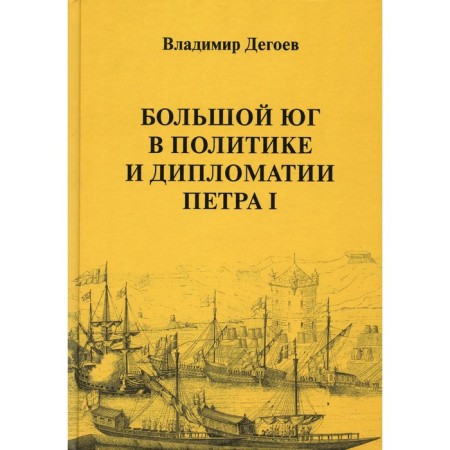 Big South in Politics and Diplomacy of Peter I. Dagoev V.V.