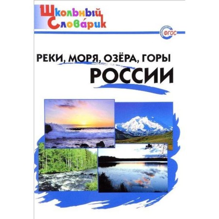 Directory. Rivers, seas, lakes, mountains of Russia Primary school, Yatsenko I.F