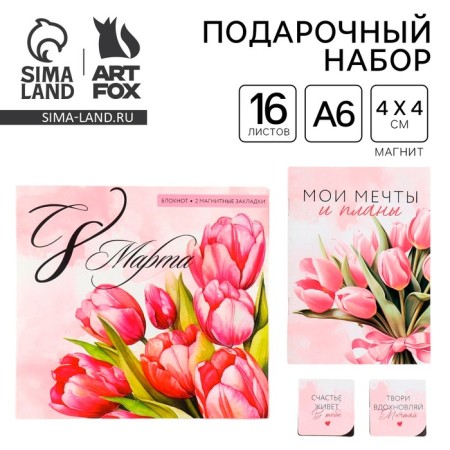 Gift set: notebook and magnetic bookmarks 2 pcs. “The most tender! From March 8 "