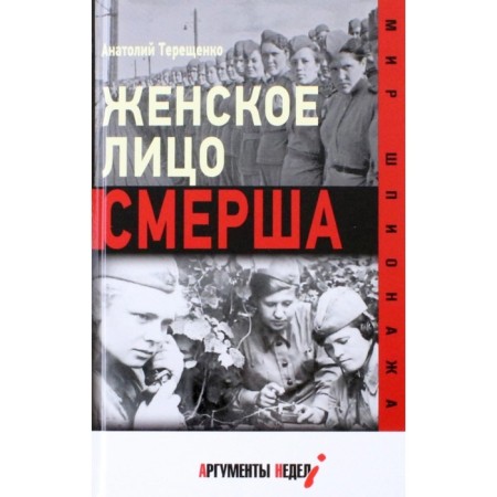 The female face is Smersh. Tereshchenko A.