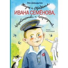 The life and suffering of Ivan Semenov, a second -grader and second year