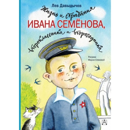 The life and suffering of Ivan Semenov, a second -grader and second year