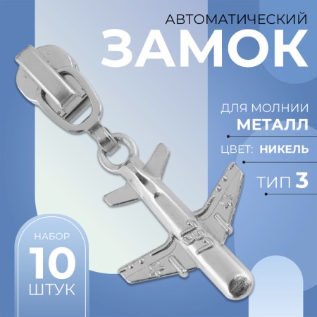 Automatic castle for metal zippers, No. 3, decorative, 10 pcs, Nickel color